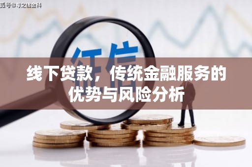 佛山线下贷款，传统金融服务的优势与风险分析