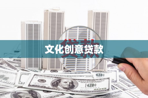 佛山文化创意贷款