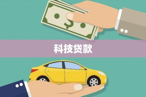 佛山科技贷款