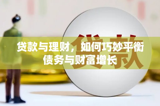 佛山贷款与理财，如何巧妙平衡债务与财富增长