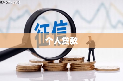 佛山个人贷款