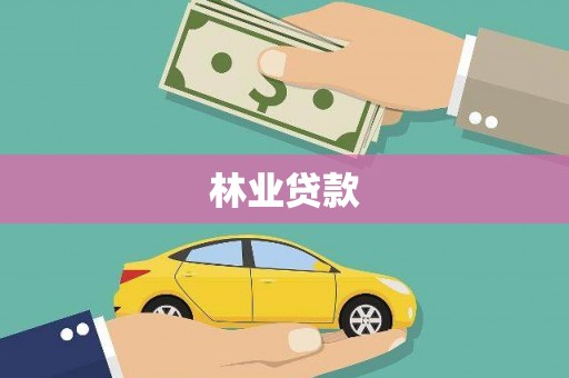 佛山林业贷款
