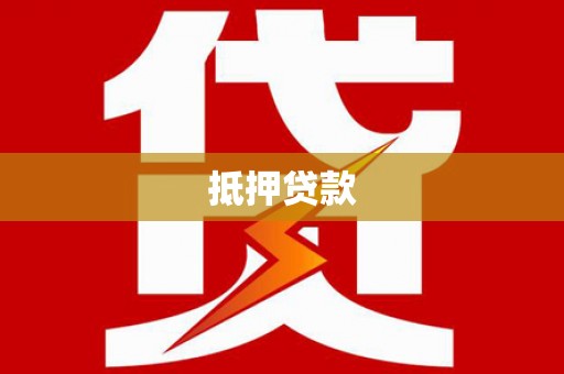佛山抵押贷款