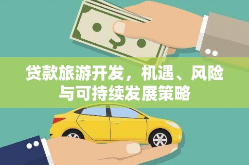 佛山贷款旅游开发，机遇、风险与可持续发展策略