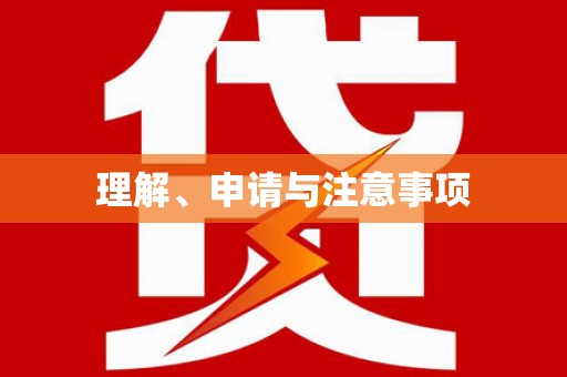 佛山理解、申请与注意事项