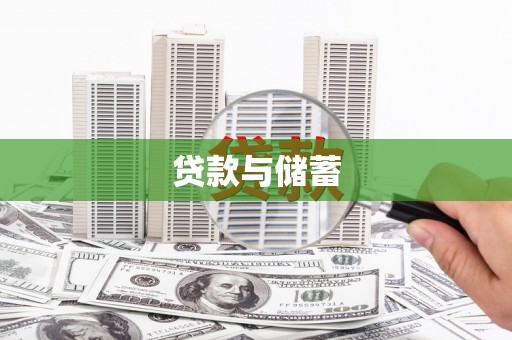 佛山贷款与储蓄