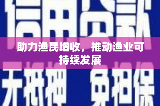 佛山助力渔民增收，推动渔业可持续发展