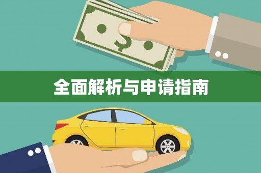 佛山全面解析与申请指南