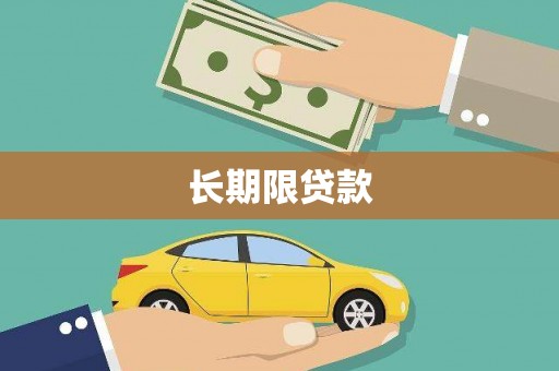 佛山长期限贷款