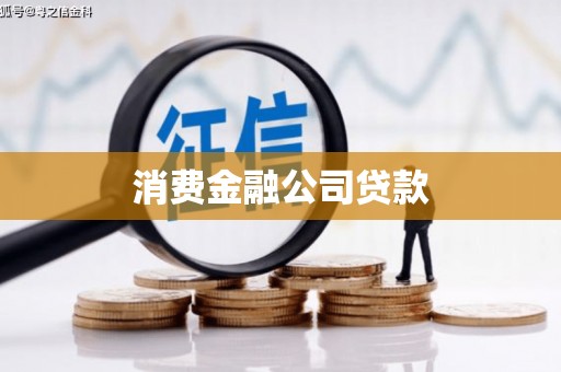 佛山消费金融公司贷款