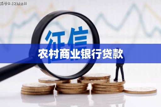 佛山农村商业银行贷款