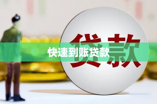 佛山快速到账贷款