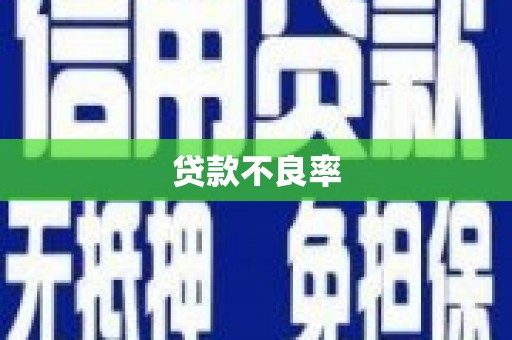 佛山贷款不良率