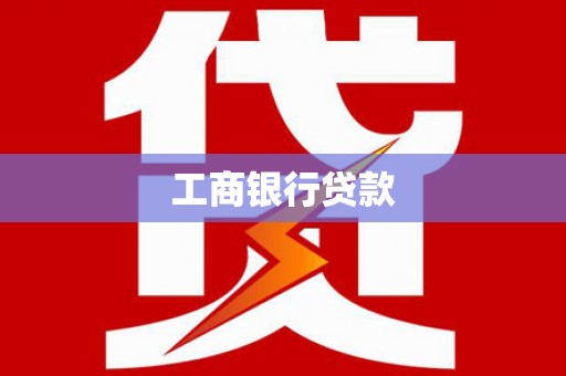 佛山工商银行贷款
