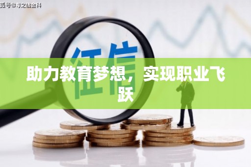 佛山助力教育梦想，实现职业飞跃