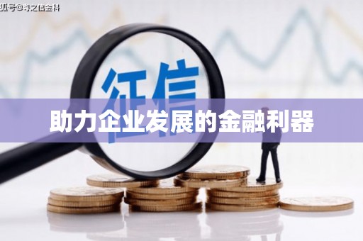 佛山助力企业发展的金融利器