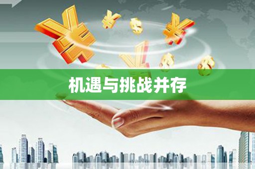 佛山机遇与挑战并存