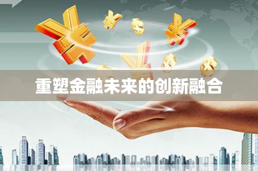佛山重塑金融未来的创新融合
