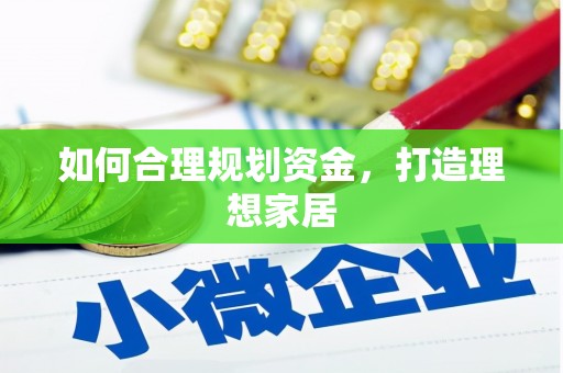 佛山如何合理规划资金，打造理想家居