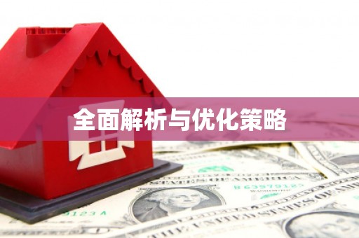 佛山全面解析与优化策略