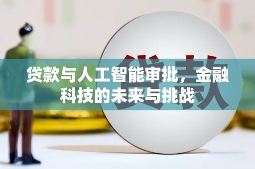 佛山贷款与人工智能审批，金融科技的未来与挑战