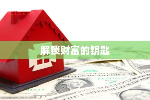 佛山解锁财富的钥匙