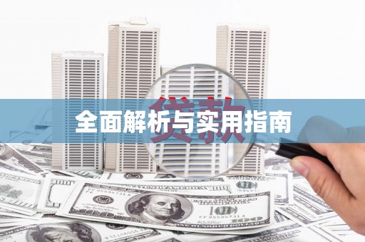 佛山全面解析与实用指南