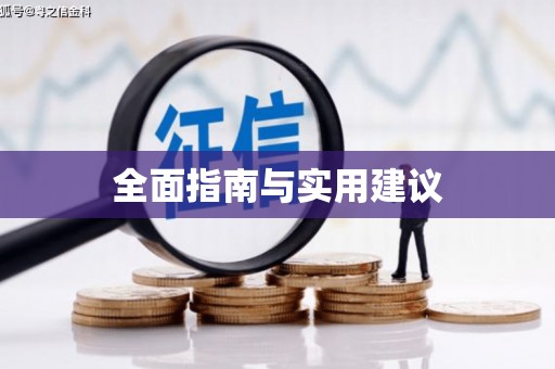 佛山全面指南与实用建议