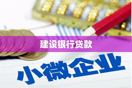 佛山建设银行贷款