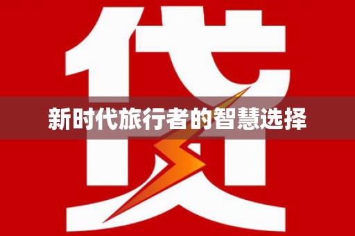 佛山新时代旅行者的智慧选择