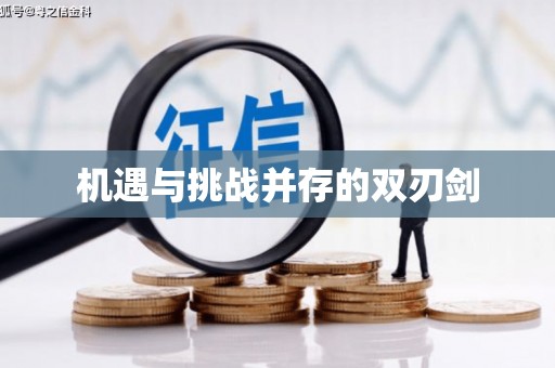 佛山机遇与挑战并存的双刃剑