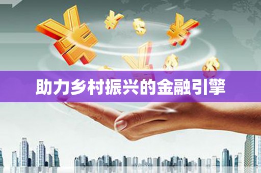 佛山助力乡村振兴的金融引擎
