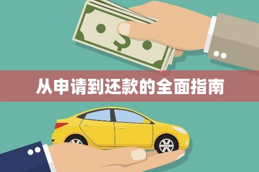 佛山从申请到还款的全面指南