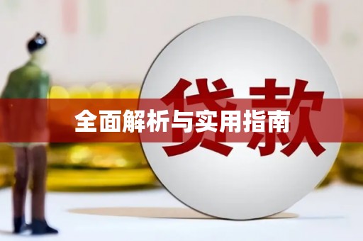 佛山全面解析与实用指南