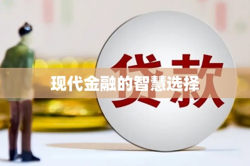 佛山现代金融的智慧选择