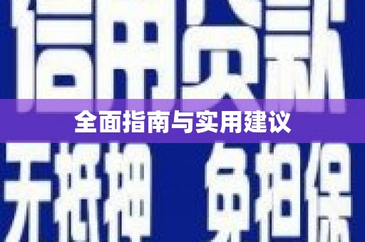 佛山全面指南与实用建议