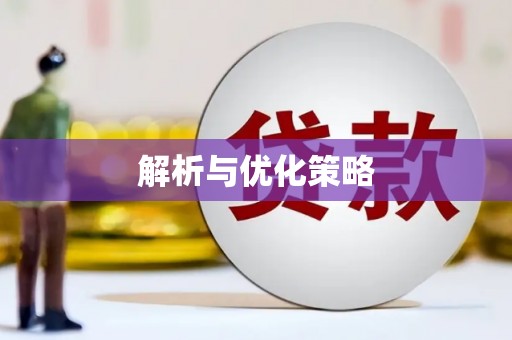 佛山解析与优化策略