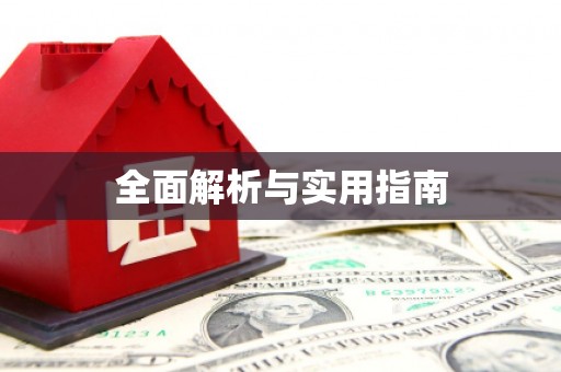 佛山全面解析与实用指南