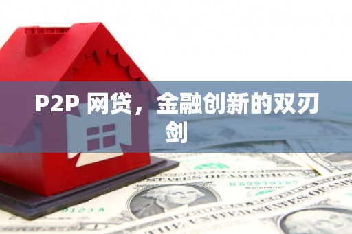 佛山P2P 网贷，金融创新的双刃剑