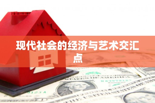 佛山现代社会的经济与艺术交汇点