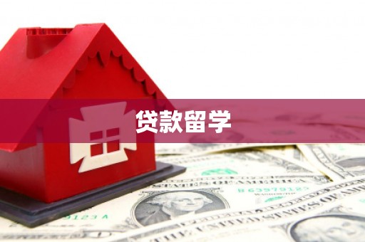 佛山贷款留学