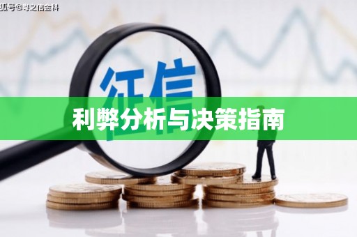佛山利弊分析与决策指南