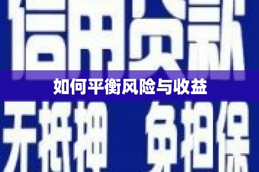 佛山如何平衡风险与收益