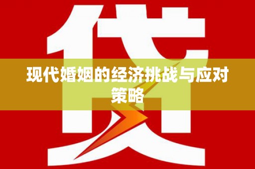 佛山现代婚姻的经济挑战与应对策略