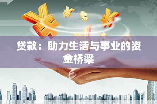佛山贷款：助力生活与事业的资金桥梁