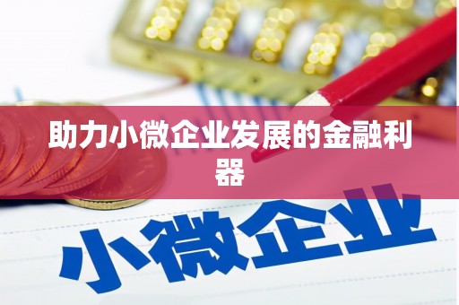佛山助力小微企业发展的金融利器