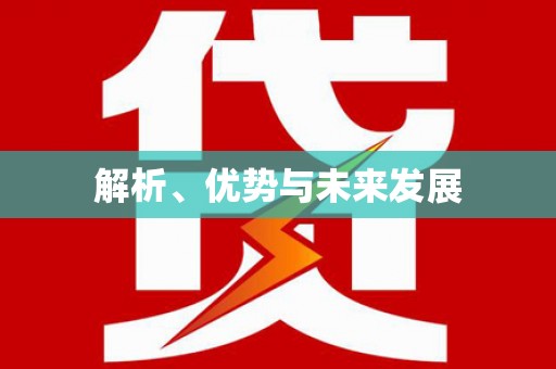 佛山解析、优势与未来发展