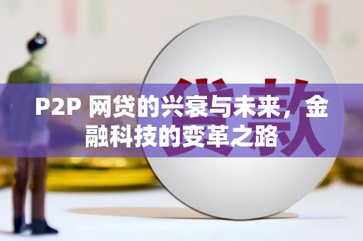 佛山P2P 网贷的兴衰与未来，金融科技的变革之路