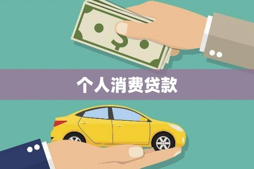 佛山个人消费贷款