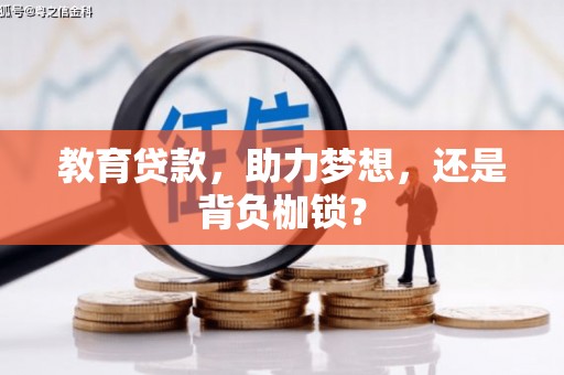 佛山教育贷款，助力梦想，还是背负枷锁？